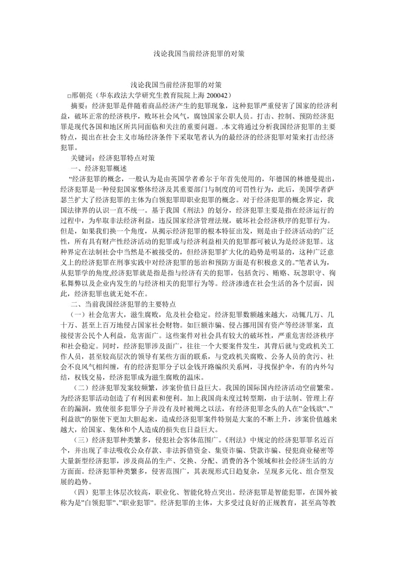 经济法论文浅论我国当前经济犯罪的对策.doc_第1页