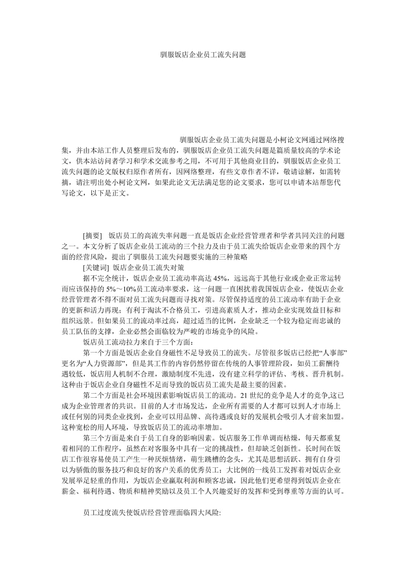 管理论文驯服饭店企业员工流失问题.doc_第1页