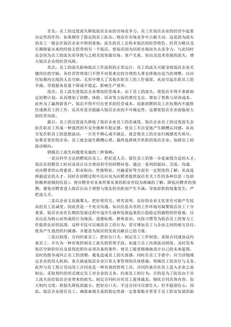 管理论文驯服饭店企业员工流失问题.doc_第2页