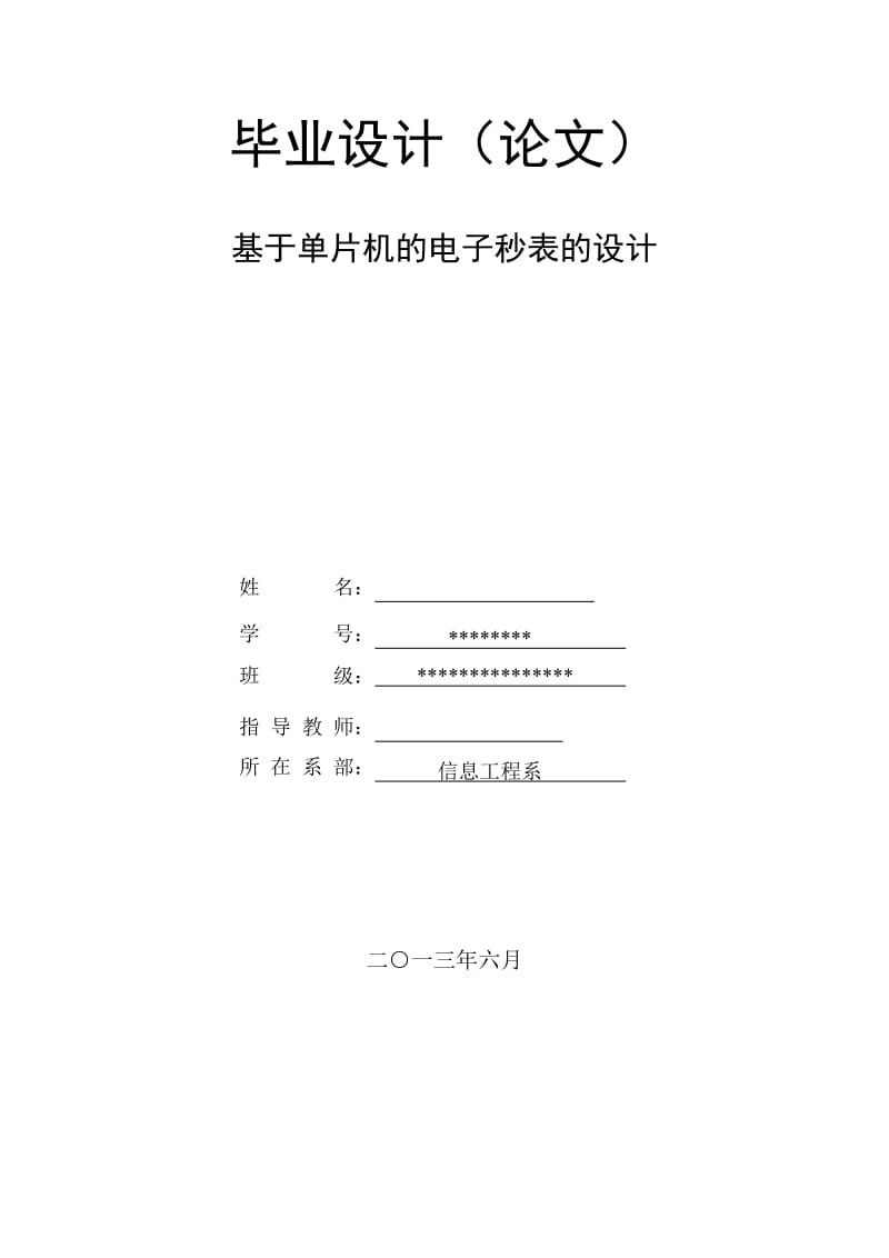 基于单片机的电子秒表的设计 毕业论文.doc_第1页