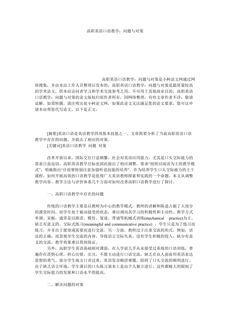 教育论文高职英语口语教学：问题与对策.doc_第1页