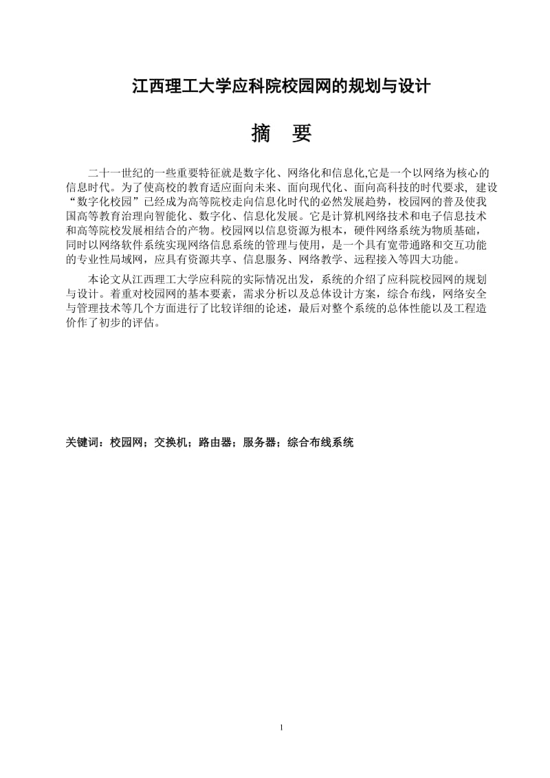 江西理工大学应科院校园网的规划与设计 毕业论文.doc_第1页