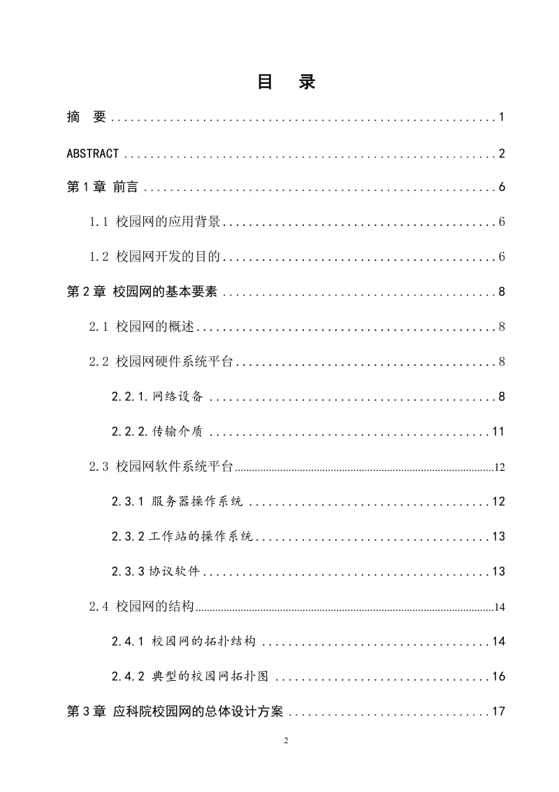 江西理工大学应科院校园网的规划与设计 毕业论文.doc_第2页