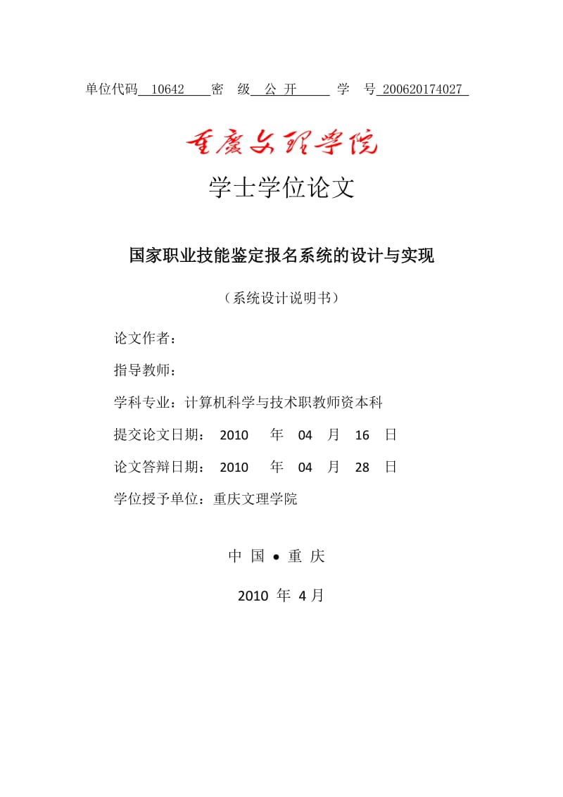 国家职业技能鉴定报名系统的设计与实现 毕业论文.doc_第1页