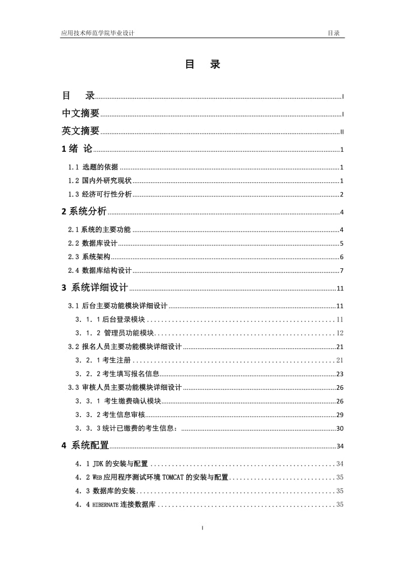 国家职业技能鉴定报名系统的设计与实现 毕业论文.doc_第3页