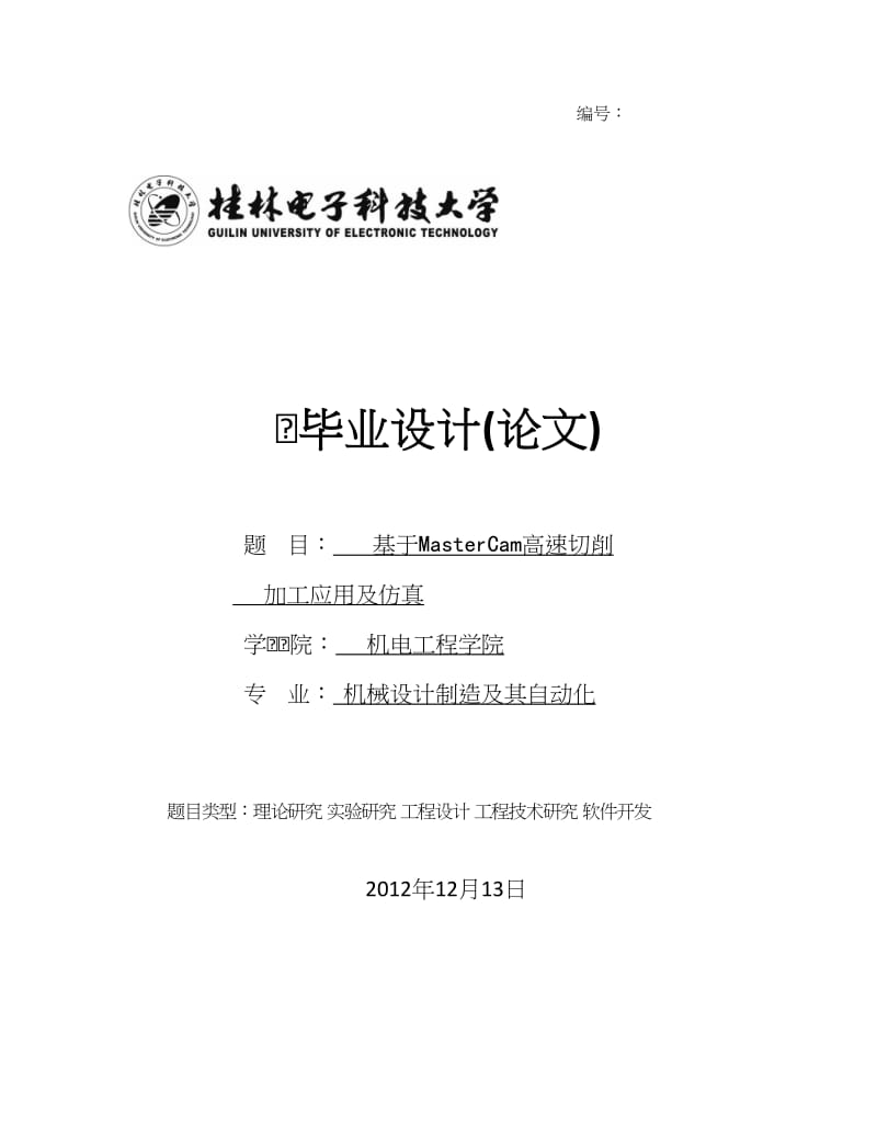 基于MC的高速切削加工应用及仿真毕业设计（论文） .docx_第1页