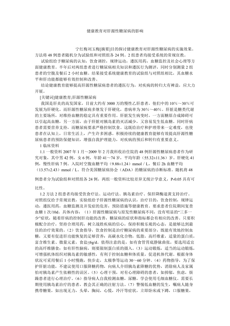 护理学论文健康教育对肝源性糖尿病的影响.doc_第1页