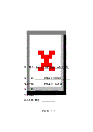 毕业设计（论文）-Android手机游戏--仙剑Q侠传.doc