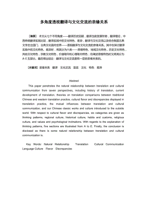 多角度透视翻译与文化交流的亲缘关系 英语专业毕业论文.doc