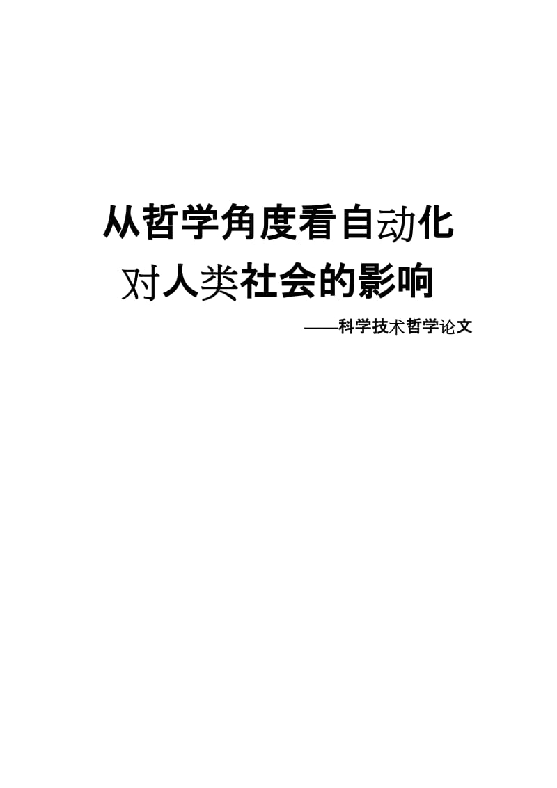 关于哲学的论文.doc_第1页