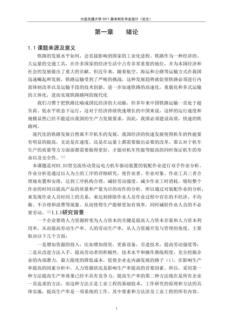 工业工程毕业设计（论文）-驱动装置装配的双手作业分析.doc_第2页