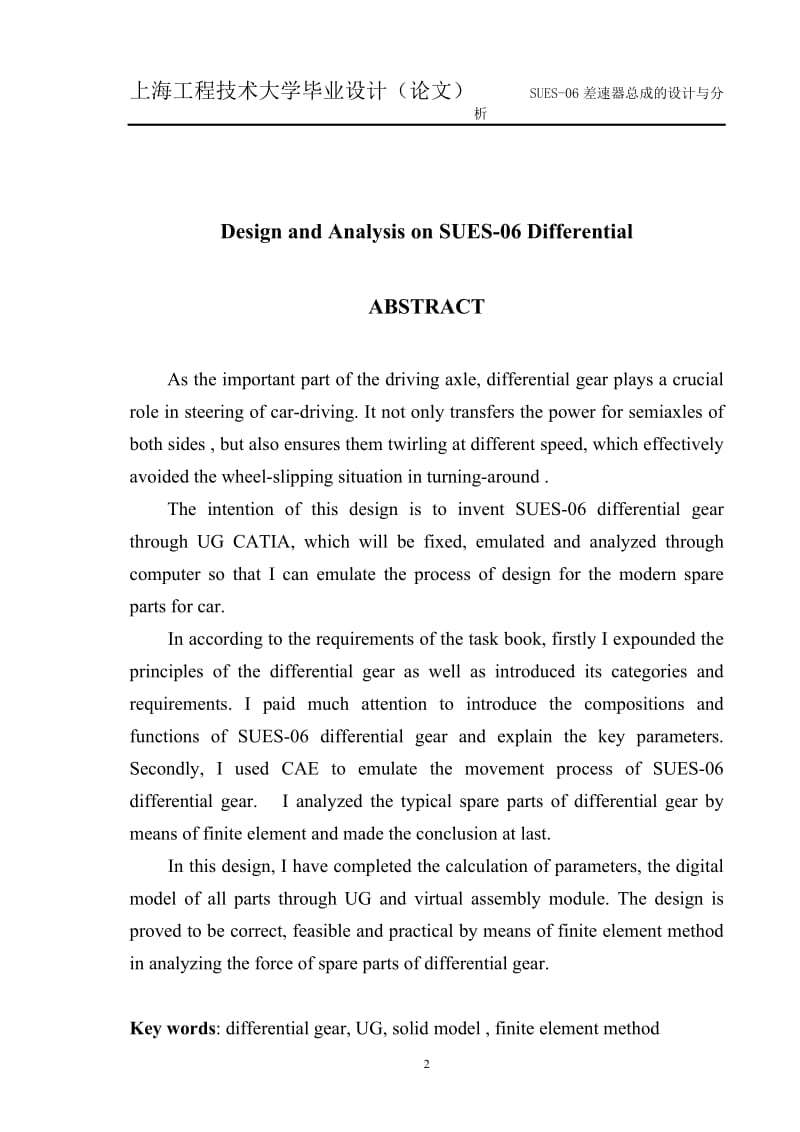 毕业设计（论文）-差速器总成的设计与分析.doc_第2页