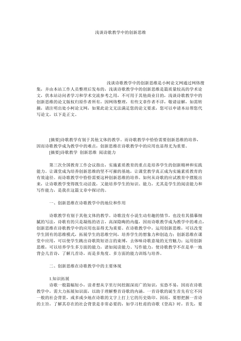 教育论文浅谈诗歌教学中的创新思维.doc_第1页