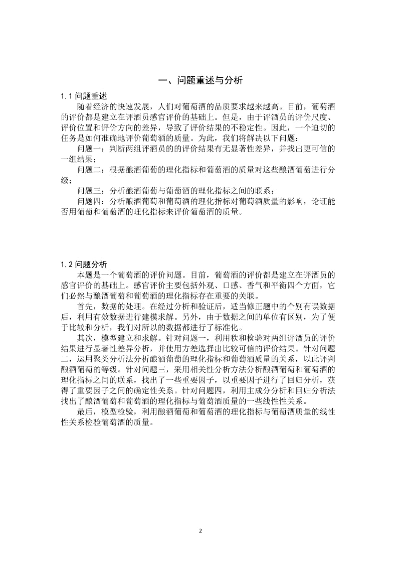 数学建模论文-基于统计分析的葡萄酒评价模型.doc_第2页