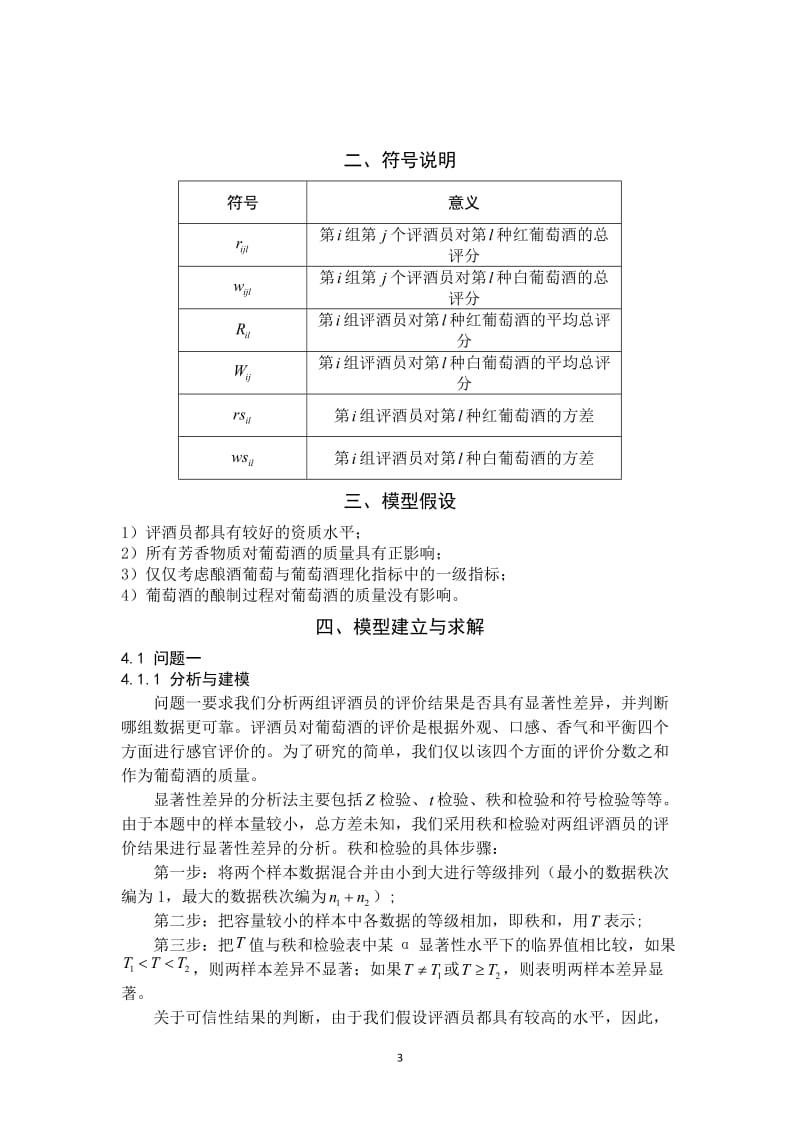 数学建模论文-基于统计分析的葡萄酒评价模型.doc_第3页