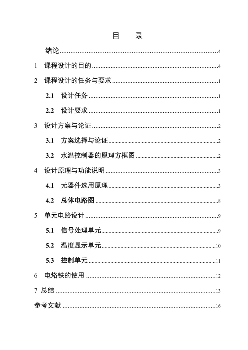 水温控制与检测课程设计论文1.doc_第2页