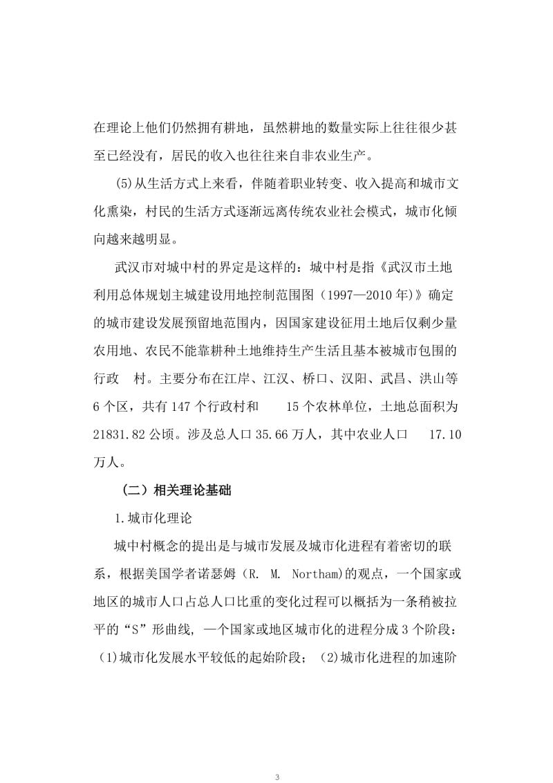 城中村改造探讨——以汉阳区城中村改造中的问题与对策为例论文.doc_第3页