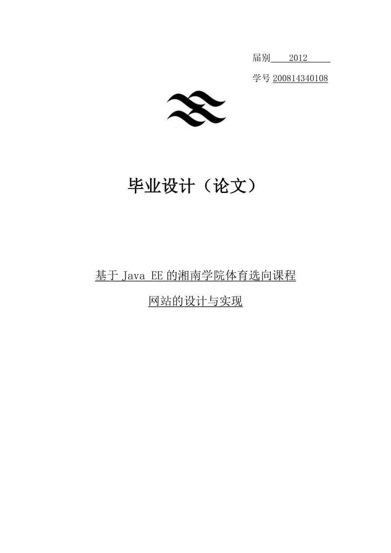 基于JavaEE的学院体育选向课程网站的设计与实现毕业论文.doc_第1页