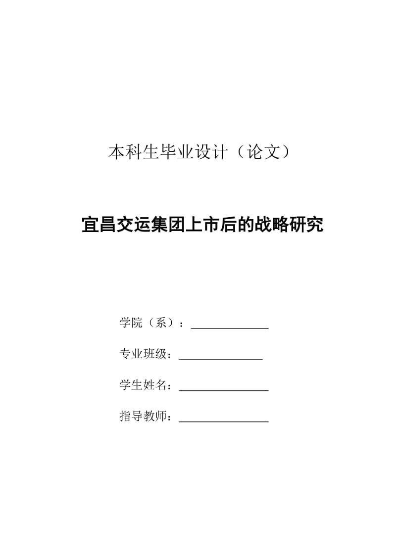 工商管理毕业论文 宜昌交运集团上市后的战略研究).doc_第1页