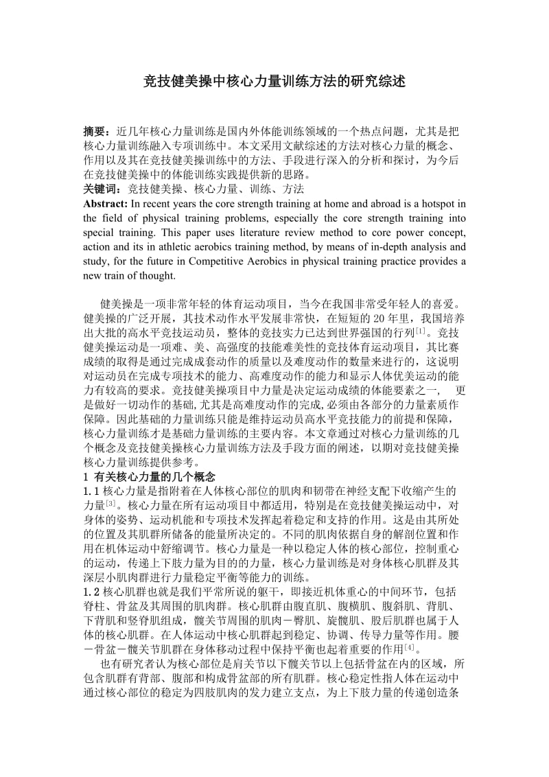 健美操核心力量论文 (2).doc_第1页