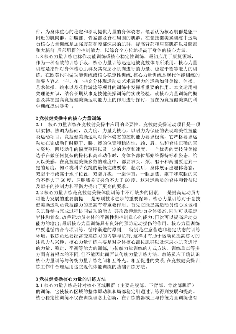 健美操核心力量论文 (2).doc_第2页