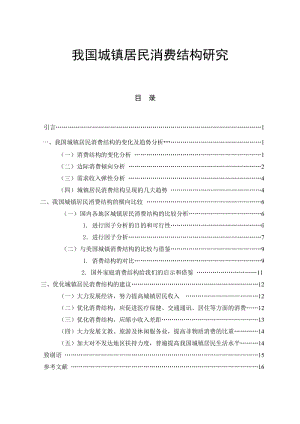 我国城镇居民消费结构研究 毕业论文.doc