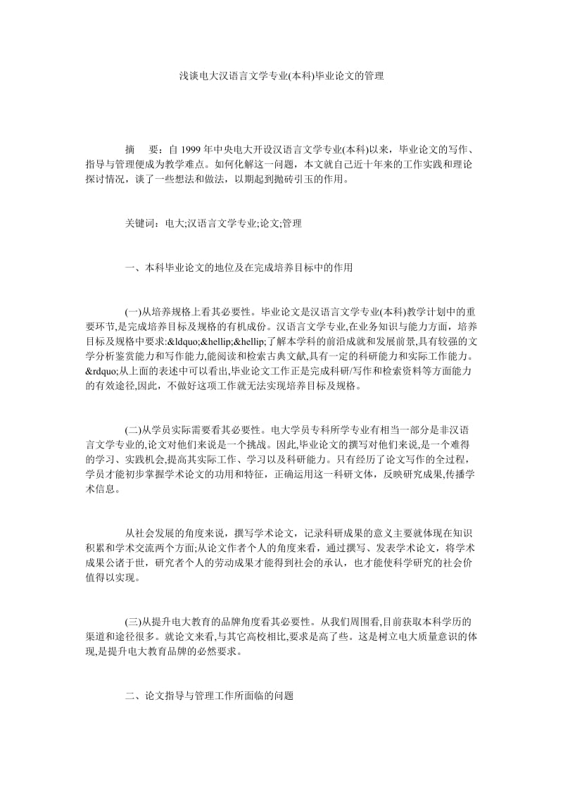 浅谈电大汉语言文学专业(本科)毕业论文的管理.doc_第1页