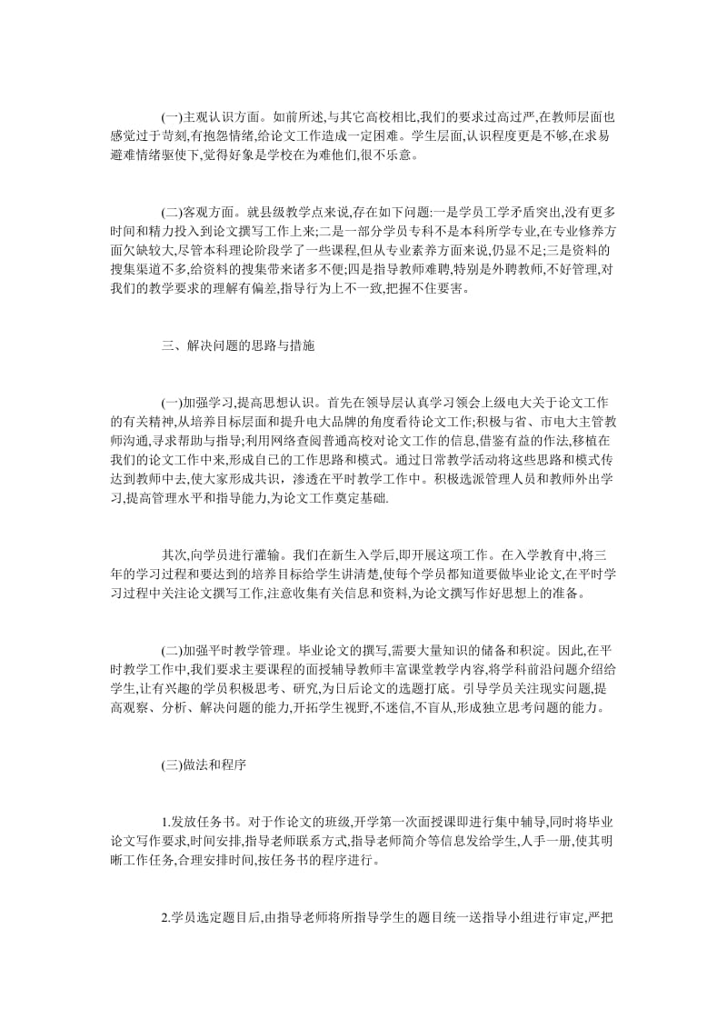 浅谈电大汉语言文学专业(本科)毕业论文的管理.doc_第2页