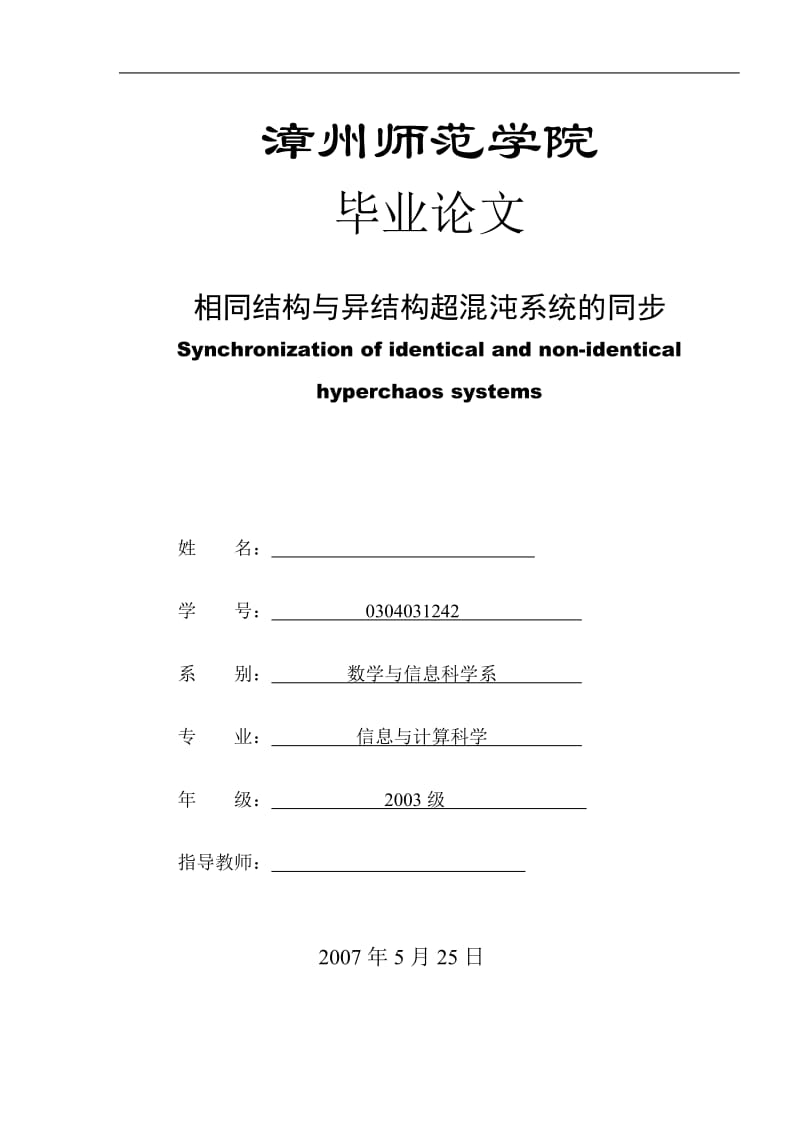 相同结构与异结构超混沌系统的同步 毕业论文.doc_第1页