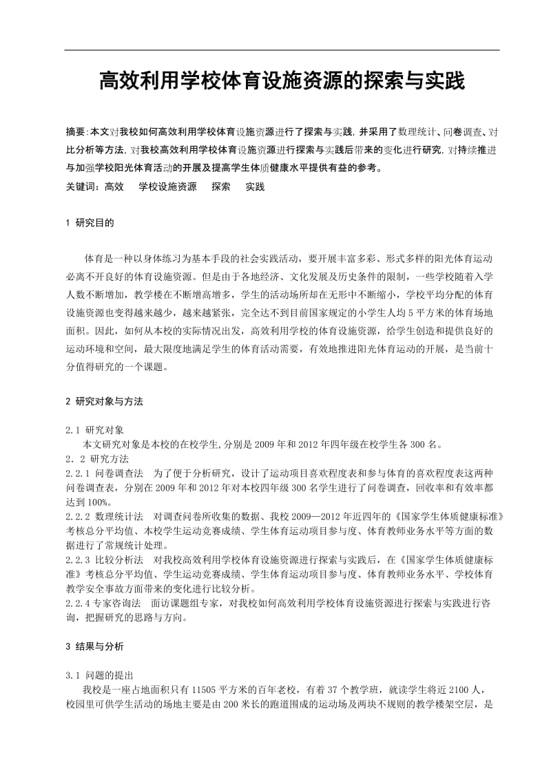 体育教学论文：高效利用学校体育设施资源的探索与实践.doc_第1页