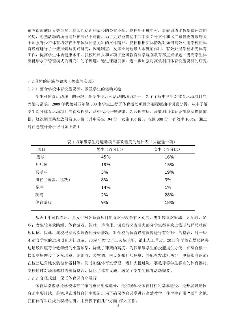 体育教学论文：高效利用学校体育设施资源的探索与实践.doc_第2页