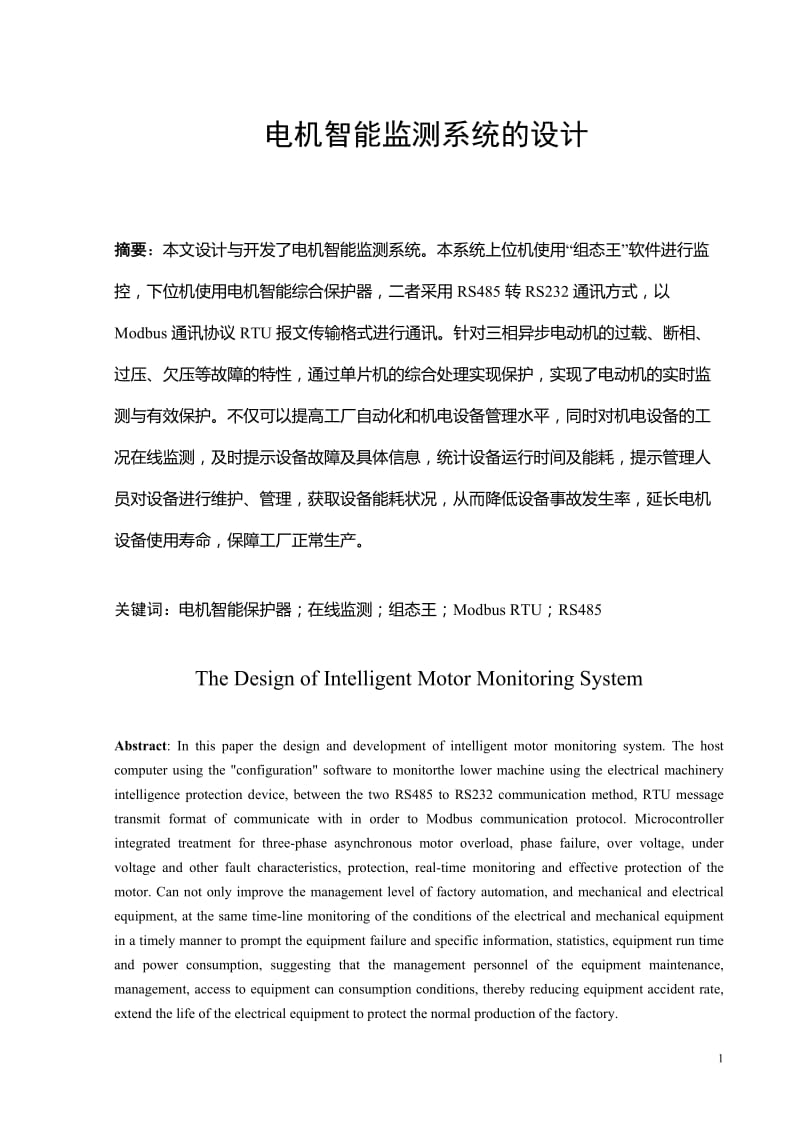 电机智能监测系统的设计 毕业设计论文.doc_第1页