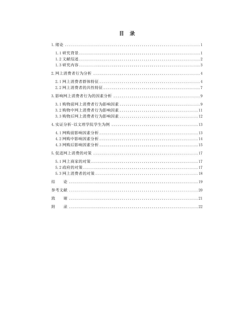 基于购物过程的网上消费者行为分析 毕业论文.doc_第2页