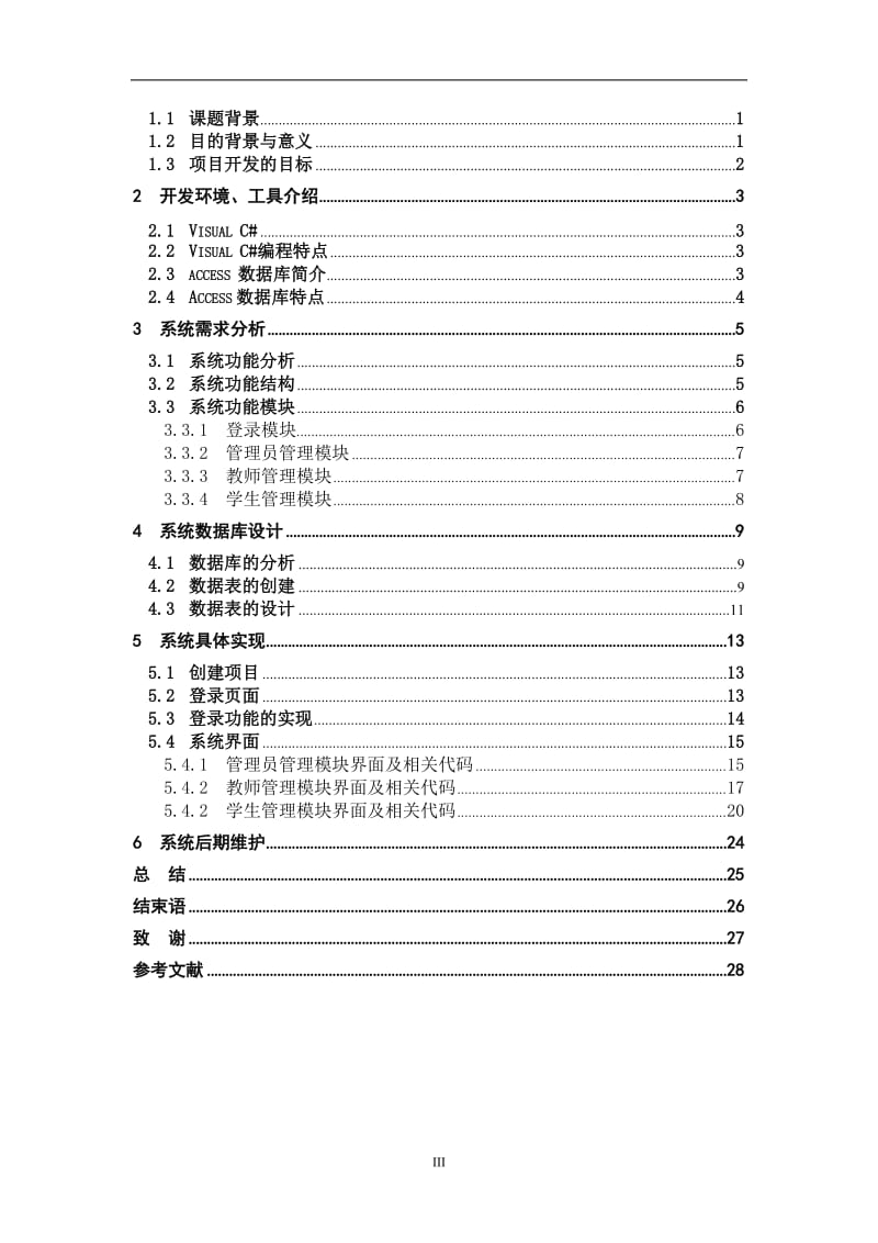 毕业设计论文：中学学生信息管理系统.doc_第3页