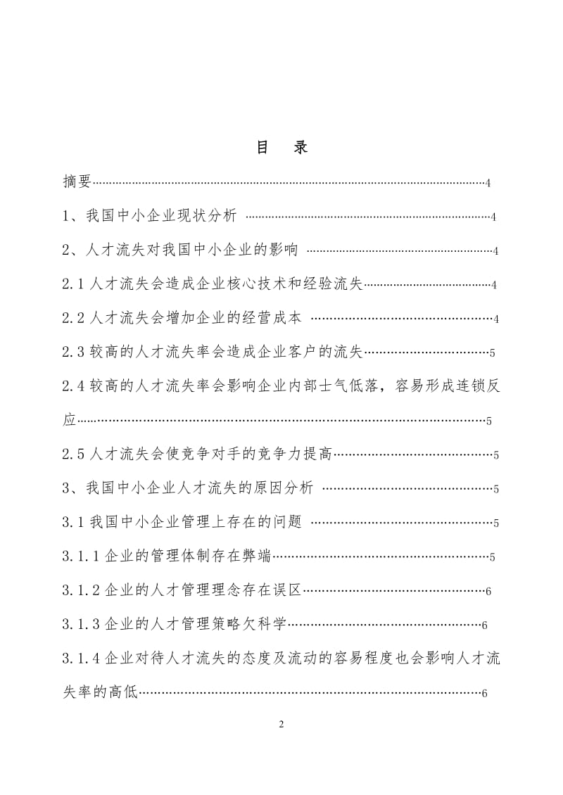 人力资源管理 论文 浅析中小企业人才流失问题.doc_第2页