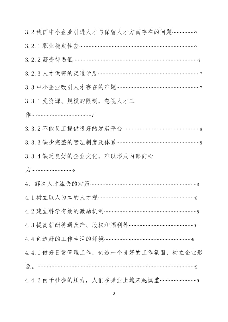 人力资源管理 论文 浅析中小企业人才流失问题.doc_第3页