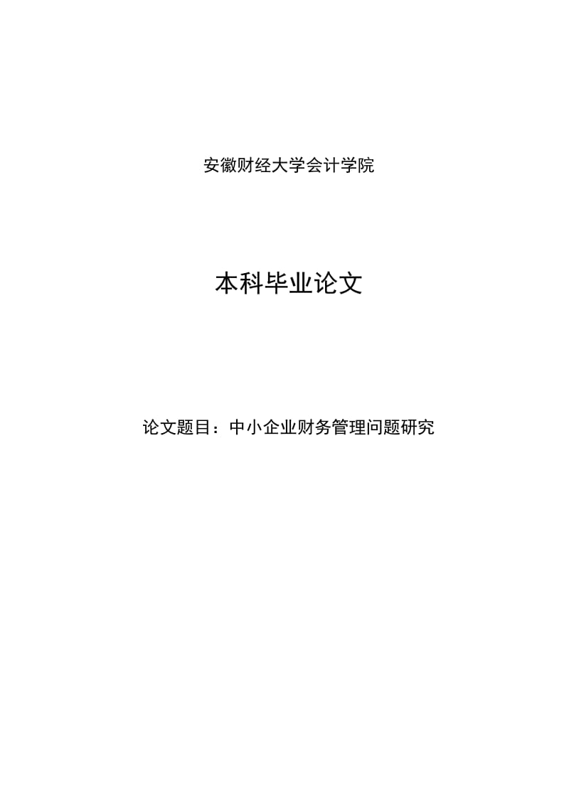 中小企业财务管理问题研究（安徽财经大学会计学院毕业论文） .doc_第1页