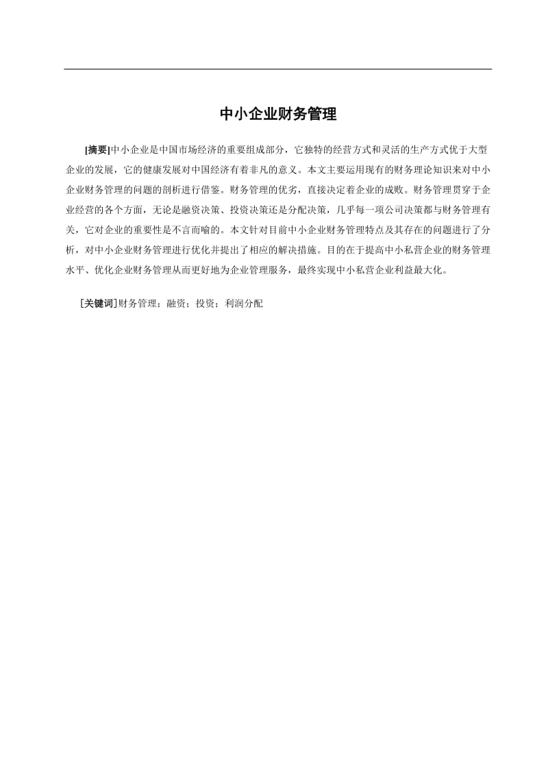 中小企业财务管理问题研究（安徽财经大学会计学院毕业论文） .doc_第2页