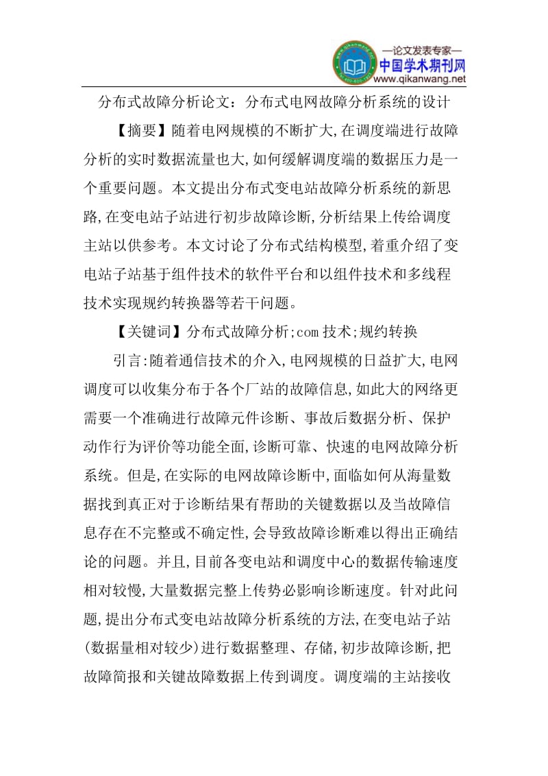 分布式故障分析论文.doc_第1页