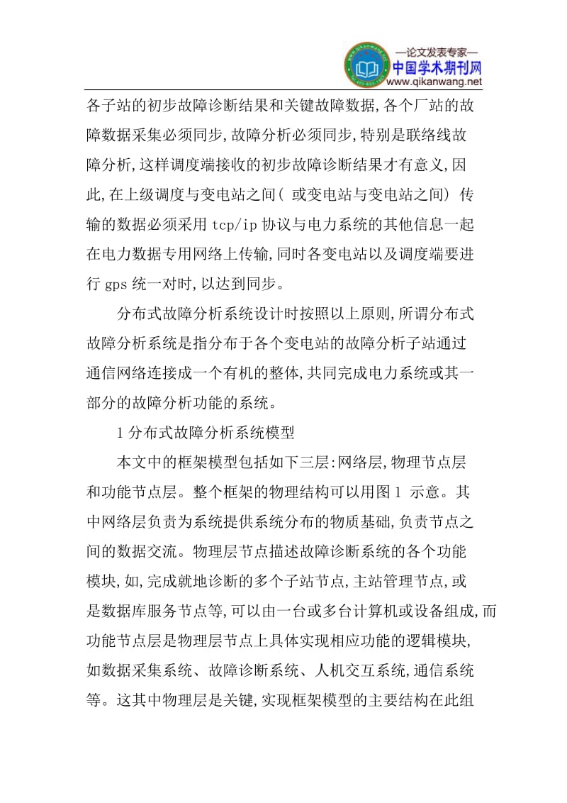 分布式故障分析论文.doc_第2页