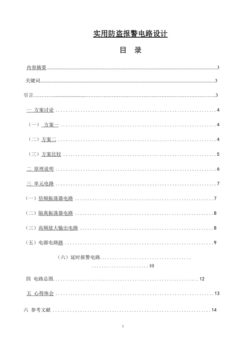 实用防盗报警器设计 毕业论文.doc_第1页