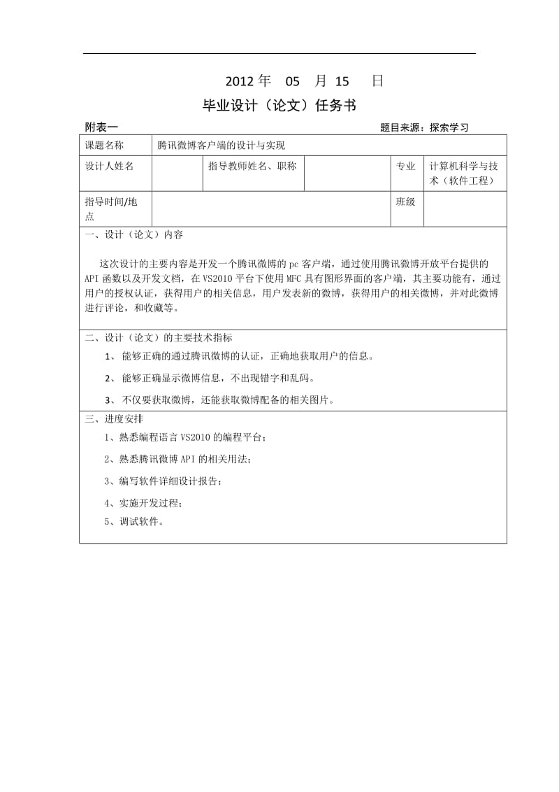 腾讯微博客户端的设计与实现—毕业设计论文.doc_第2页