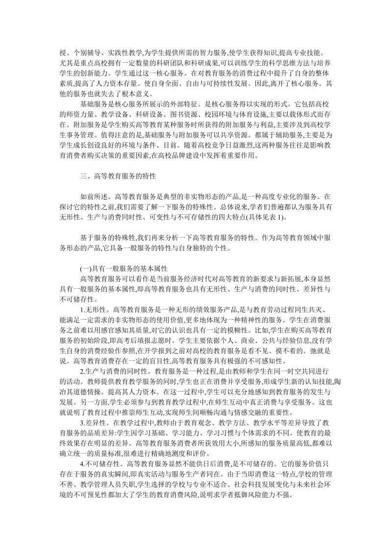 教育论文高等教育服务初探.doc_第2页