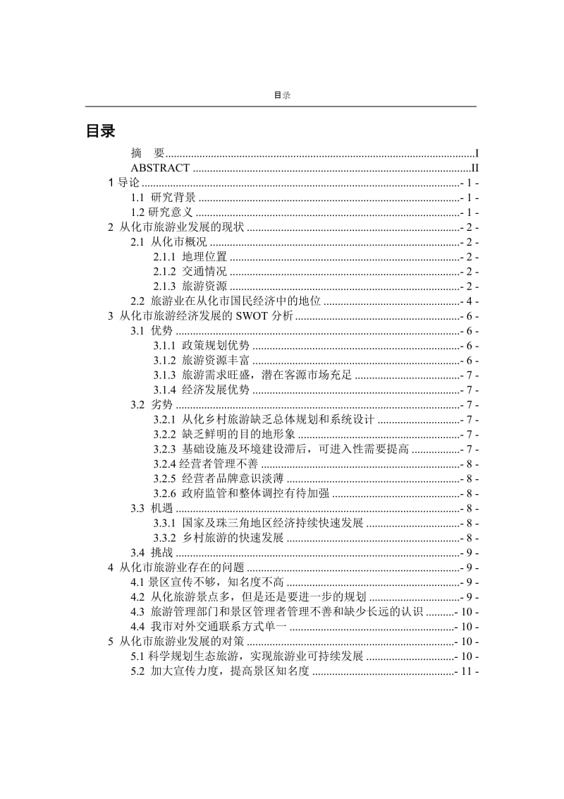 浅谈从化市旅游经济的发展毕业论文.doc_第2页