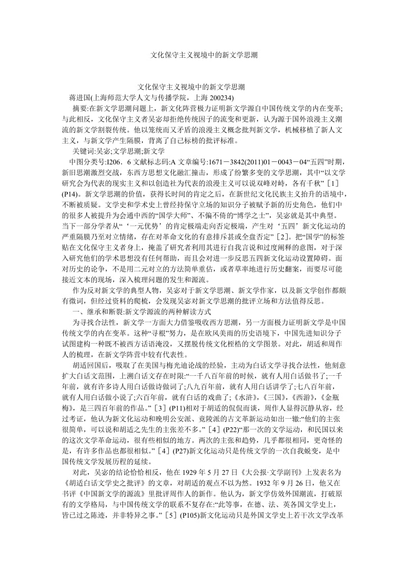 现当代文学论文文化保守主义视境中的新文学思潮.doc_第1页