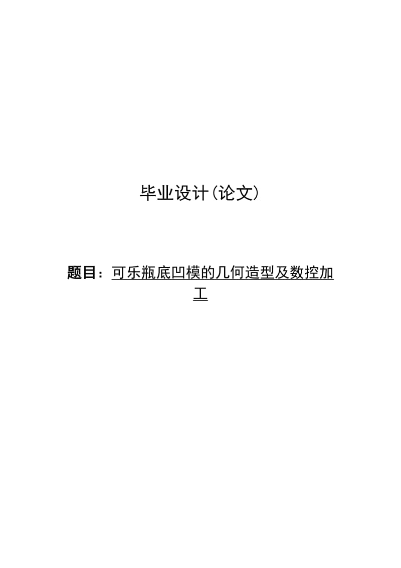 机械制造与自动化专业论文06477.doc_第1页