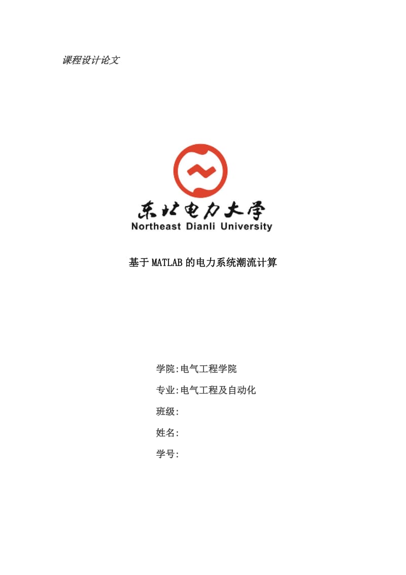 基于MATLAB的电力系统潮流计算课程设计(论文).docx_第1页