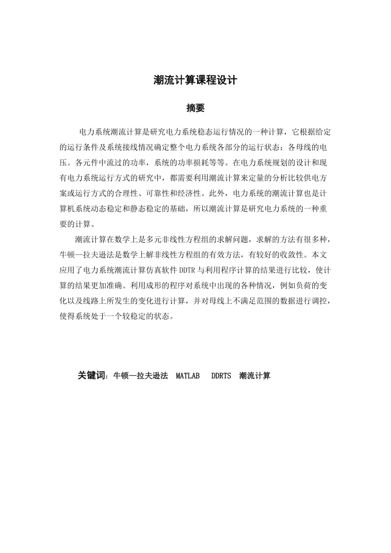 基于MATLAB的电力系统潮流计算课程设计(论文).docx_第3页