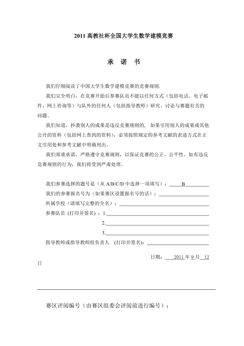 数学建模论文-交巡警服务平台的设置与调度 (2).doc_第1页