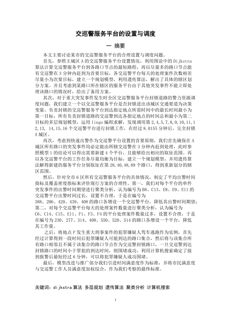 数学建模论文-交巡警服务平台的设置与调度 (2).doc_第3页